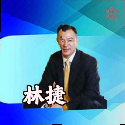 林捷